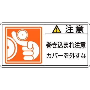 日本緑十字社 PL警告ステッカー 注意・巻き込まれ注意カバーを PL-127(小) 35×70 10枚組 203127