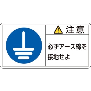 日本緑十字社 PL警告ステッカー 注意・必ずアース線を接地 PL-139(小) 35×70mm 10枚組 203139