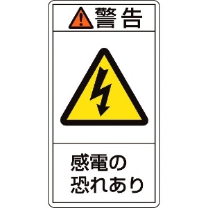 日本緑十字社 PL警告ステッカー 警告・感電の恐れあり PL-209(小) 70×38mm 10枚組 203209