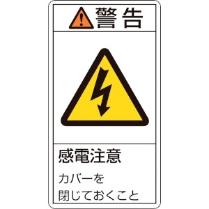 日本緑十字社 PL警告ステッカー 警告・感電注意カバーを閉じて PL-211(小) 70×38mm 10枚組 203211