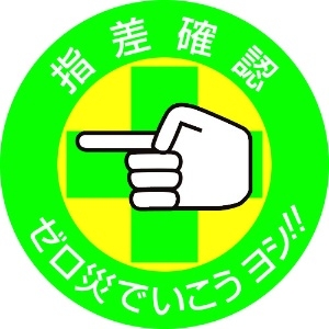 日本緑十字社 ヘルメット用ステッカー 指差確認・ゼロ災でいこう 指差B 50mmΦ 10枚組 204002