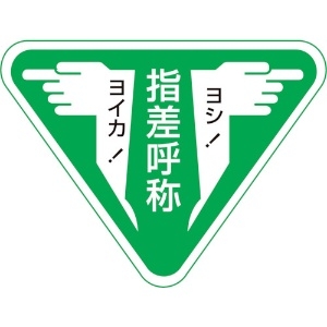 日本緑十字社 ヘルメット用ステッカー 指差呼称・ヨシ!ヨイカ! 指差F 60×80mm 10枚組 204006