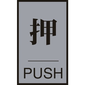 日本緑十字社 ドアプレート 押・PUSH ドア-64(1) 60×40mm アクリル+アルミ 206031