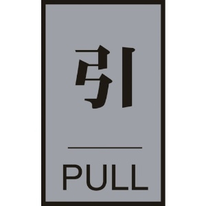 日本緑十字社 ドアプレート 引・PULL ドア-64(2) 60×40mm アクリル+アルミ 206032