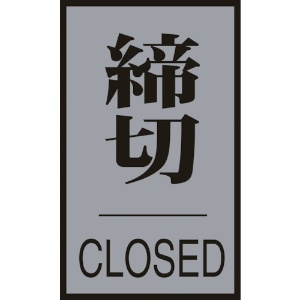 日本緑十字社 ドアプレート 締切・CLOSED ドア-64(3) 60×40mm アクリル+アルミ 206033