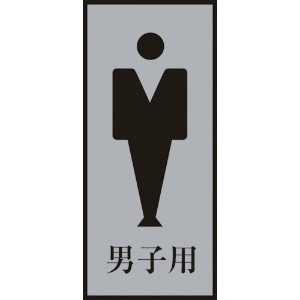 日本緑十字社 トイレプレート(男性用) 男子用 トイレ-340-3 200×80mm アクリル+アルミ 206053