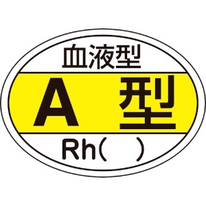 日本緑十字社 ヘルメット用ステッカー 血液型A型・Rh() HL-200 25×35mm 10枚組 ヘルメット用ステッカー 血液型A型・Rh() HL-200 25×35mm 10枚組 233200