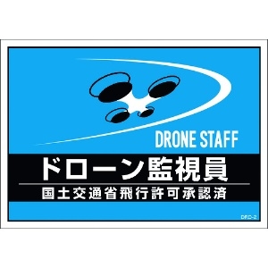 日本緑十字社 差し込み式安全ベスト用台紙 ドローン監視員 ブルー DRD-2 210×297mm 2枚組 合成紙 237217