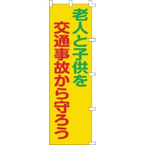 日本緑十字社 のぼり旗 老人と子供を交通事故から守ろう ノボリ-6 1500×450mm 255006