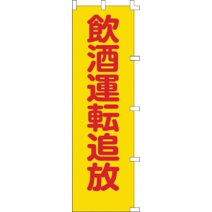 日本緑十字社 のぼり旗 飲酒運転追放 ノボリ-8 1500×450mm ポリエステル 255008