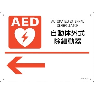 日本緑十字社 AED設置・誘導標識 自動体外式除細動器← AED-3 225×300mm PET 366003