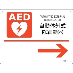 日本緑十字社 AED設置・誘導標識 自動体外式除細動器→ AED-4 225×300mm PET 366004