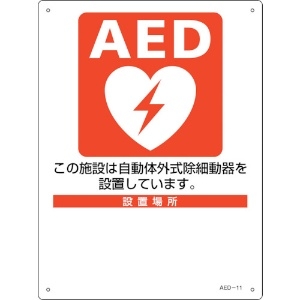 日本緑十字社 AED設置・誘導標識 設置施設・設置場所○○ AED-11 300×225mm PET 366011