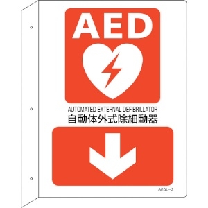 日本緑十字社 AED設置・誘導標識 自動体外式除細動器↓ AEDL-2 300×225 突き出し型 366102