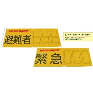 日本緑十字社 防災用品 RESCUE REQUEST 縫合タイプ 380381