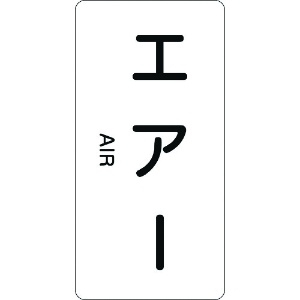 日本緑十字社 配管識別ステッカー エアー HT-512M 80×40mm 10枚組 アルミ 英文字入 385512