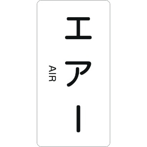 日本緑十字社 配管識別ステッカー エアー HT-512S 60×30mm 10枚組 アルミ 英文字入 386512