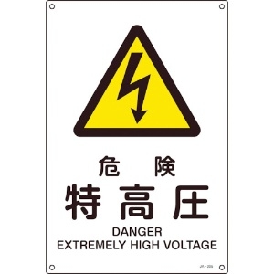 日本緑十字社 JIS規格安全標識 危険・特高圧 JA-205L 450×300mm エンビ 391205