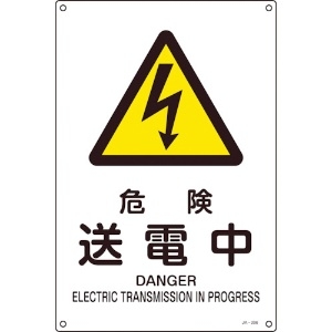 日本緑十字社 JIS規格安全標識 危険・送電中 JA-206L 450×300mm エンビ 391206