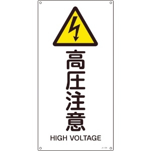 日本緑十字社 JIS規格安全標識 高圧注意 JA-236L 600×300mm エンビ 391236