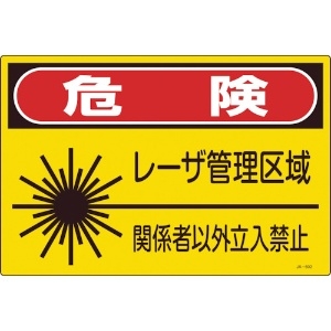 日本緑十字社 レーザ標識 危険・レーザ管理区域・関係者以外立入禁止 JA-602L 300×450mm 391602