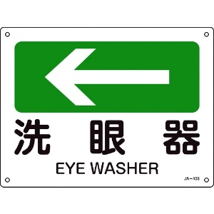 日本緑十字社 矢印付案内標識 ←洗眼器(左矢印) JA-403 225×300mm エンビ 392403
