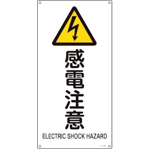 日本緑十字社 JIS規格安全標識 感電注意 JA-235S 450×225mm エンビ 393235