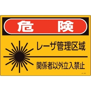 日本緑十字社 レーザ標識 危険・レーザ管理区域・関係者以外立入禁止 JA-602S 225×300mm 393602