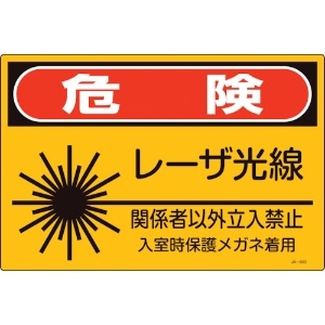 日本緑十字社 レーザ標識 危険・レーザ光線・関係者以外立入禁止 JA-603S 225×300mm 393603