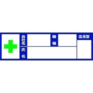 TRUSCO ヘルメット用血液型ステッカ- 10枚入 100mmX30mm BSH-10030