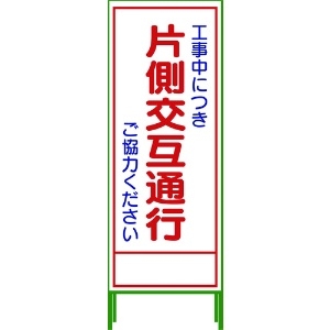 グリーンクロス SL立看板 片側交互通行 SL‐9C 1102-0629-01