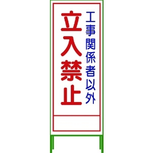 グリーンクロス SL立看板 立入禁止 SL‐22A 1102-0643-01