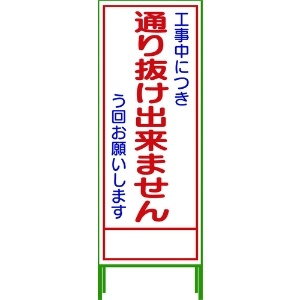 グリーンクロス SL立看板 通り抜け出来ません SL‐31C 1102-0652-01