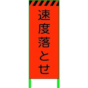 グリーンクロス 蛍光オレンジ高輝度 工事看板 速度落とせ 1102106101