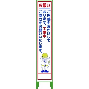 グリーンクロス ハーフ275 SL立看板 お願い HSL‐21 1102-3042-02