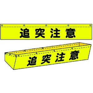 グリーンクロス ダンプトラック濁水落下防止カバー10tワイド用 文字入り 1137-0801-18