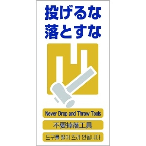 グリーンクロス 4ヶ国語入り安全標識 投げるな落とすな GCE‐11 1146-1113-11