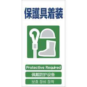 グリーンクロス 4ヶ国語入り安全標識 保護具装着 GCE‐15 1146-1113-15