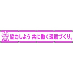 グリーンクロス 大型よこ幕LA-005 協力しよう共に働く環境づくり 1148000105