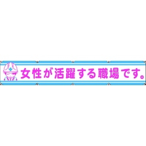 グリーンクロス 大型よこ幕LA-006 女性が活躍する職場です 1148000106