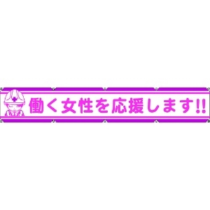 カツラギを グリーンクロス: 大型よこ幕 ＢＣ?１８ 作業前にＫＹ危険