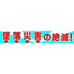 グリーンクロス 大型よこ幕 BC―1 墜落災害の絶滅 1148010101