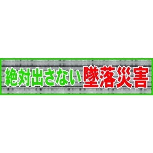 グリーンクロス メッシュ横断幕 MO―1 絶対出さない墜落災害 1148020201