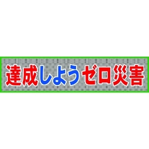 グリーンクロス メッシュ横断幕 MO―7 達成しようゼロ災害 1148020207