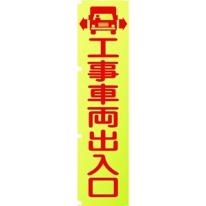 グリーンクロス 蛍光イエローのぼり旗 KN1 工事車両出入口 1148600501