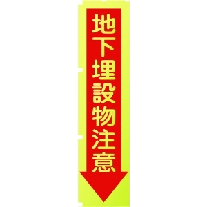 グリーンクロス 蛍光イエローのぼり旗 KN7 地下埋設物注意 1148600507