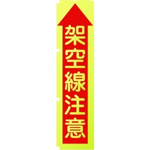 グリーンクロス 蛍光イエローのぼり旗 KN8 架空線注意 1148600508