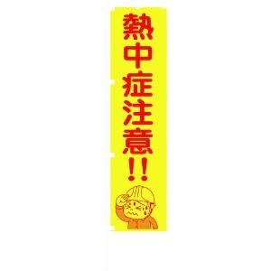 グリーンクロス 蛍光イエローのぼり旗 KN17 熱中症注意!! 1148600517