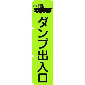 グリーンクロス 蛍光グリーンのぼり旗 GN4 ダンプ出入口 1148600604