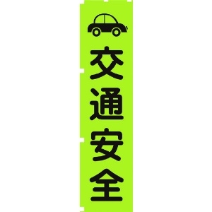 グリーンクロス 蛍光グリーンのぼり旗 GN7 交通安全 1148600607